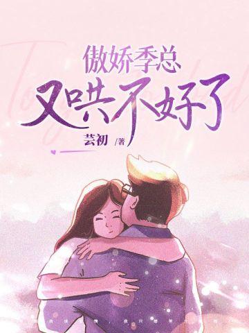 傲娇总裁不好哄免费阅读