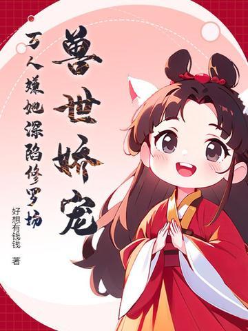兽世完结免费阅读