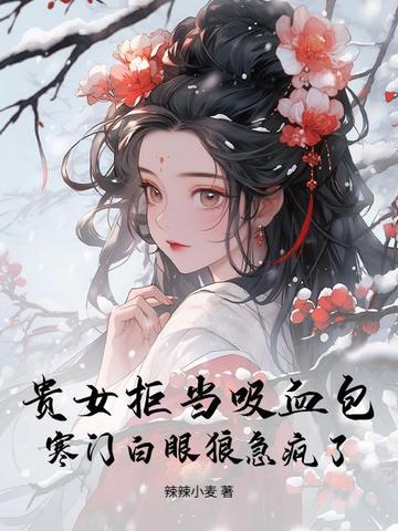 贵女嫁给寒门