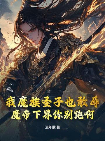 我魔帝之子刺杀魔帝一万次