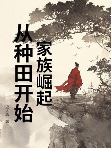 好看的家族崛起类