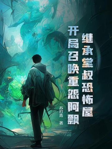 继承鬼屋的