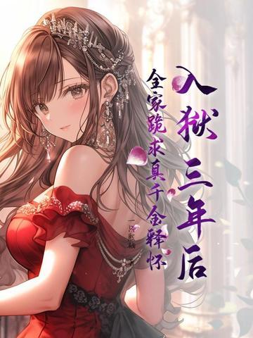 全家跪求真千金释怀萧潇
