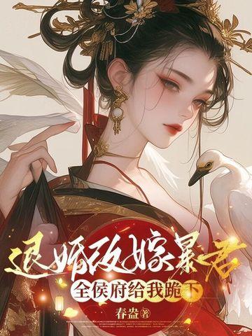 全侯府给我跪下了