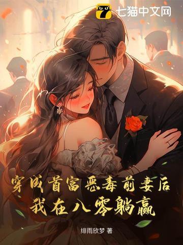 穿成首富他前妻