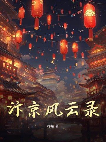 汴京纪事二十首诗歌鉴赏