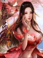 永恒药主TXT百度