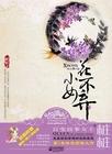 小女花不弃是哪个朝代