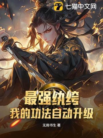 最强纨绔升级系统