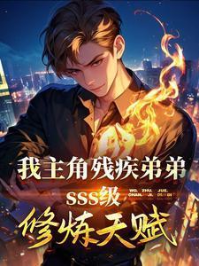 主角残疾的好看