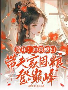 冲喜娘子免费阅读全文