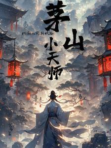 茅山天师小马结局
