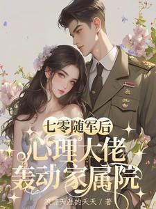 六零七零八零军婚随军