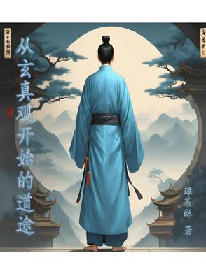 玄幻从道观开始的进化!