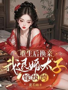 (退婚后成了太子妃)