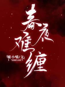 春夜难缠在哪里可以看大结局