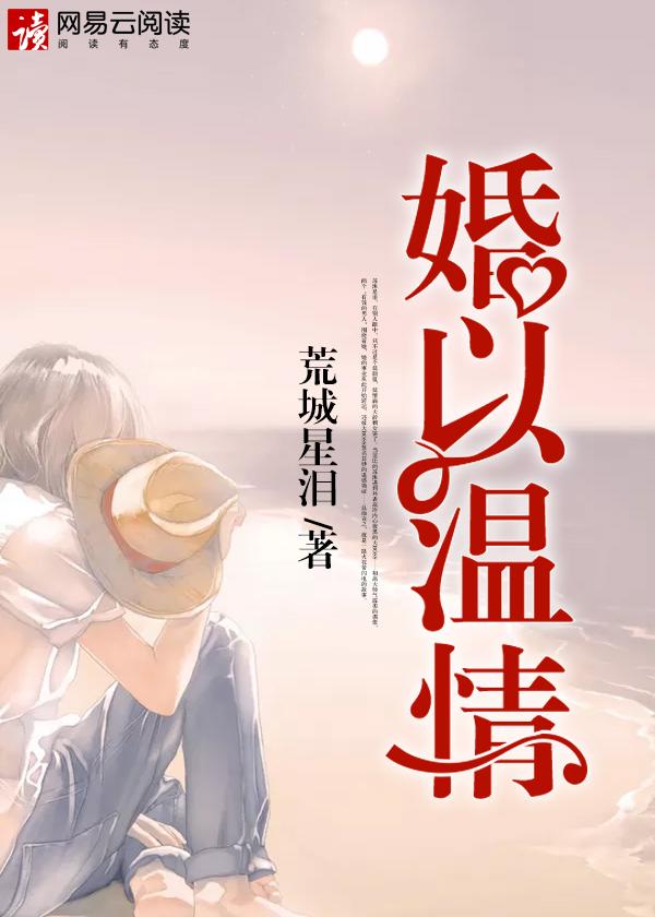 以婚为名高干温臣最新