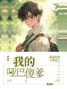 我的哑巴驸马