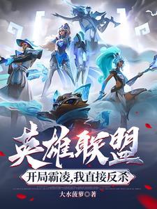 开局创造了英雄联盟