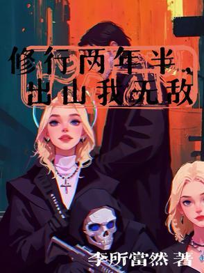 两年的修炼