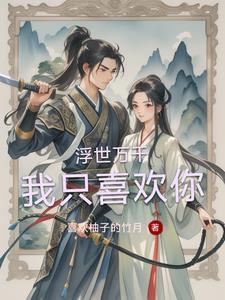 浮世万千都值得留恋