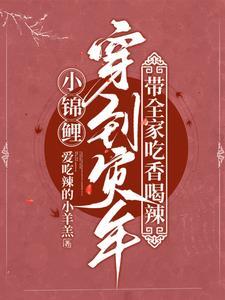 锦鲤小妖穿七零穿书