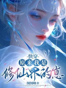 原来我是修仙界的大佬