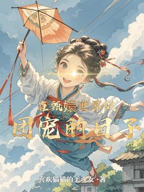 甄嬛穿越到现代的