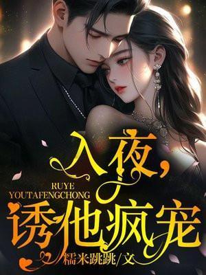 诱他疯宠免费阅读107