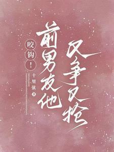 前男友又凶又怂69