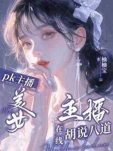 很可爱的女主播