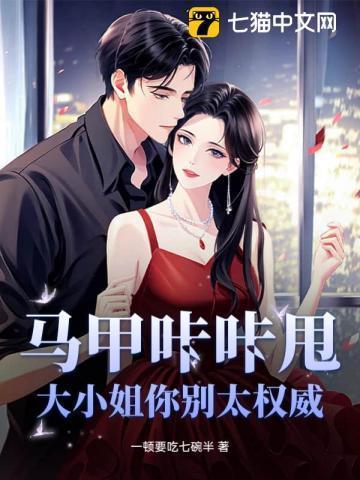 大小姐你的马甲掉了免费