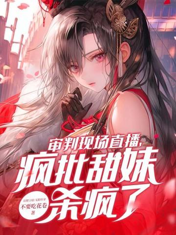 审判长小姐姐颜值逆天