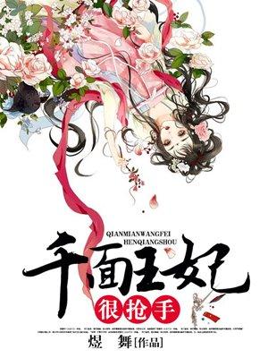 千面王妃被王爷宠上天