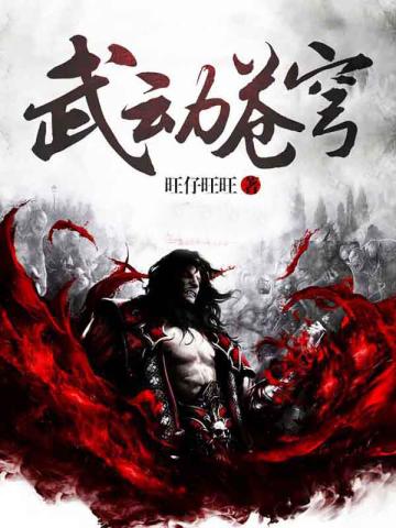 武动苍穹TXT