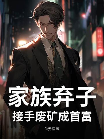 被家族抛弃废物变天才的都市
