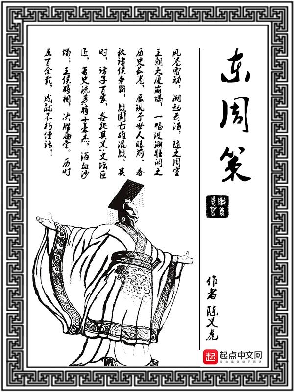 东周策·温人之周