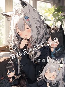 我和我的四只猫作文