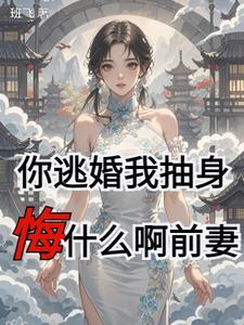 逃婚妈咪你把