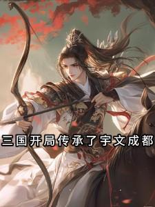 三国开局传承了宇文成都 清歌
