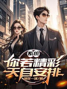 你若精彩上天自有安排