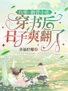 八零村花的小日子穿书