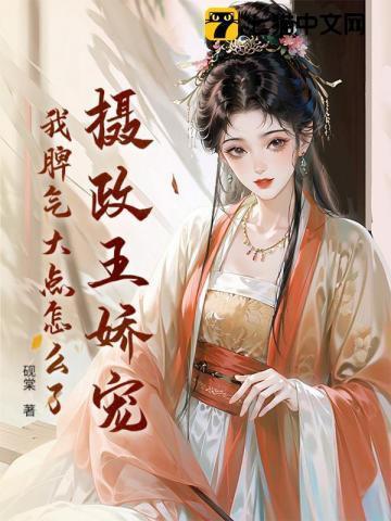 摄政王的娇娇可闹了