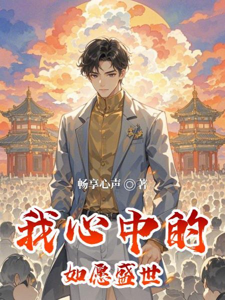 你心中的盛世