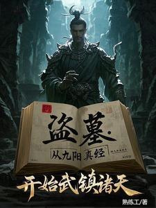 盗墓开局炼化精绝女王爱看书吧