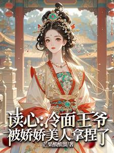 王爷的读心妃全文免费阅读