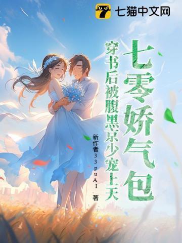 七零穿成娇气包女配