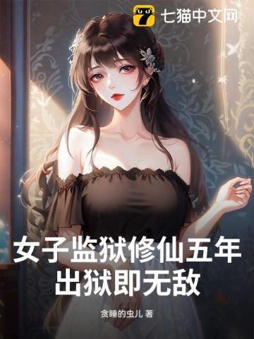 女子监狱出现的帅气女子