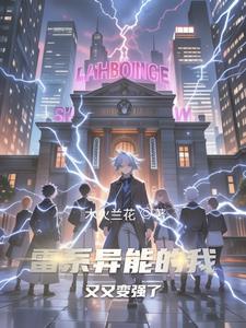雷系异能穿越