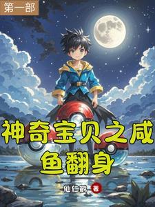 神奇宝贝主角咸鱼